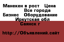 Манекен в рост › Цена ­ 2 000 - Все города Бизнес » Оборудование   . Иркутская обл.,Саянск г.